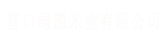 营口绿源米业有限公司【官网】