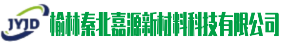 榆林嘉源新材料科技有有限公司