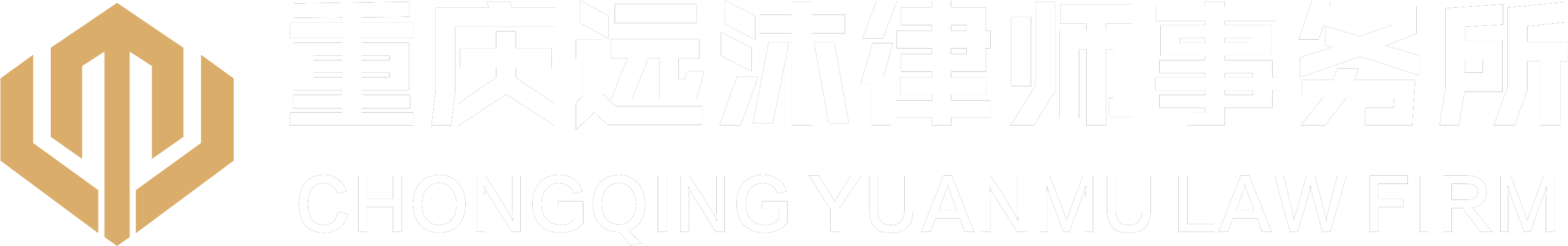 重庆远沐律师事务所
