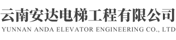 云南安达电梯工程有限公司