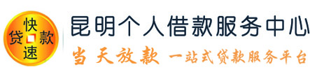 昆明空放私借一手资金个人私借