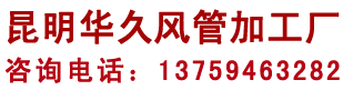 昆明华久风管加工厂