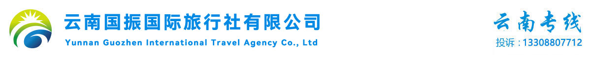 云南旅行社