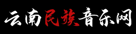云南民族音乐网
