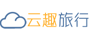 云趣旅行