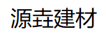 昆明空心砖