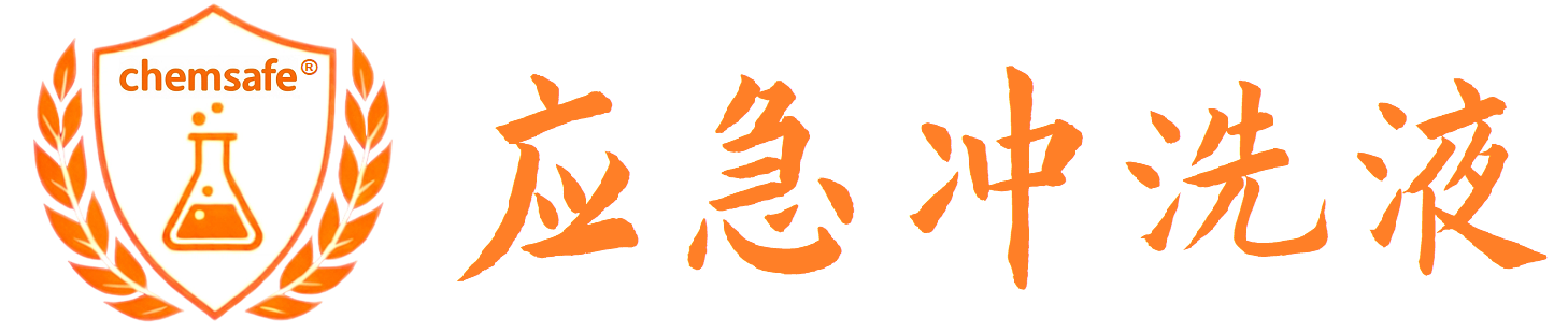 应急冲洗,敌腐特灵,酸,碱,腐蚀性,刺激性,六氟灵,氢氟酸,