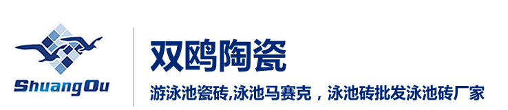 泳池砖,游泳池瓷砖,泳池马赛克,泳池专用瓷砖