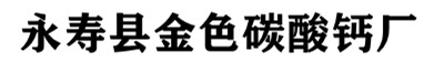 永寿县金色碳酸钙厂,咸阳石灰石粉