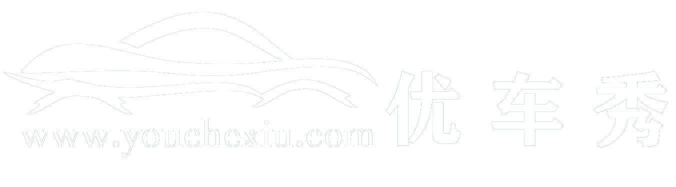 优车秀
