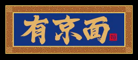 有京面