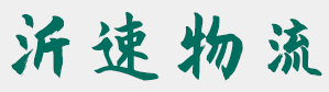 贺州物流