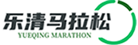 2026乐清马拉松