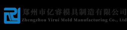 郑州市亿睿模具制造有限公司