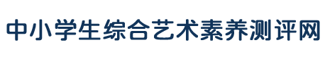 中小学生综合艺术素养测评网