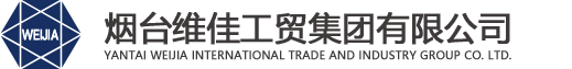 烟台维佳工贸集团有限公司