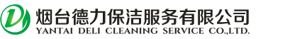 烟台保洁