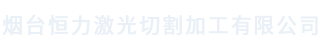 烟台激光切割