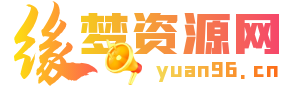 缘梦资源网