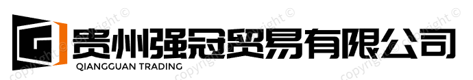 贵州强冠贸易有限公司