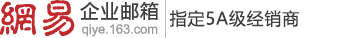 网易企业邮箱