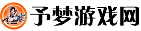 予梦游戏网：圆你游戏梦