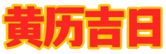 云派黄历吉日网