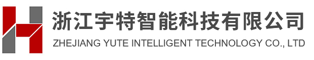 浙江宇特智能科技有限公司,智能仪器仪表制造,智能基础制造,装备制造,官方网站