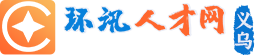 义乌环讯人才网,义乌人才网,(ywhxrc.com)
