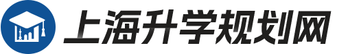 上海升学规划网