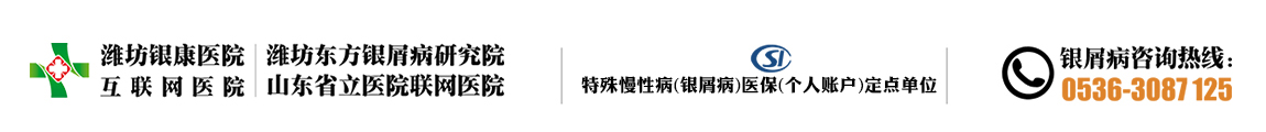 济南中医银屑病研究院