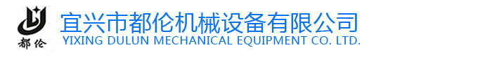 宜兴市都伦机械设备有限公司