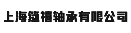 上海筵禧轴承有限公司