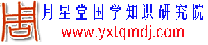 月星堂｜奇门遁甲传习