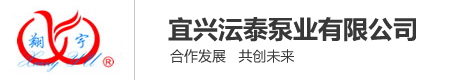 宜兴沄泰泵业有限公司