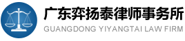 广东弈扬泰律师事务所