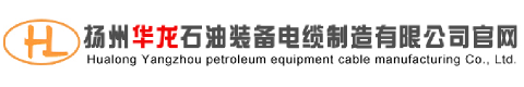 扬州华龙石油装备电缆制造有限公司