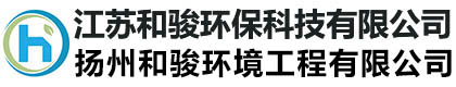 江苏和骏环保科技有限公司
