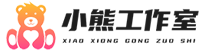 小熊工作室