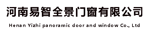 河南易智全景门窗有限公司