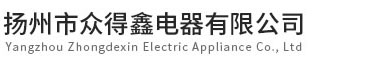 扬州市众得鑫电器有限公司