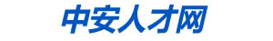 中安直聘网