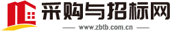 采购与招标网
