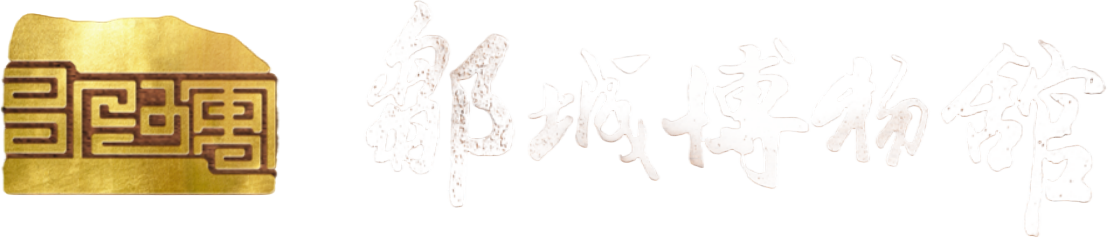 邹城博物馆