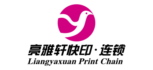 亮雅轩图文快印官网
