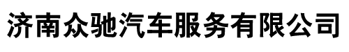 济南租车公司