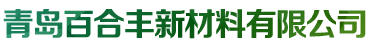 青岛百合丰新材料有限公司