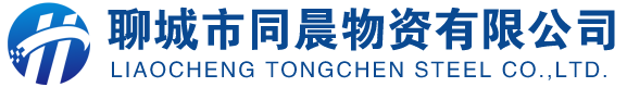 聊城市同晨物资有限公司