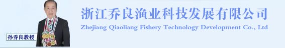 浙江乔良渔业科技开发有限公司