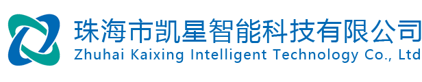 珠海市凯星智能科技有限公司